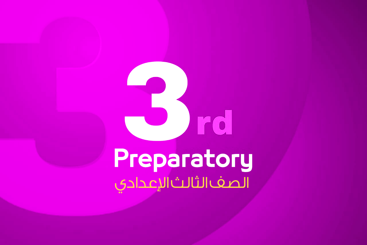 الصف الثالث الإعدادي
